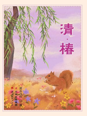 cover image of 清·椿